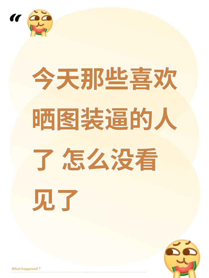 今天那些喜欢晒图**的人了 怎么没看见了截图