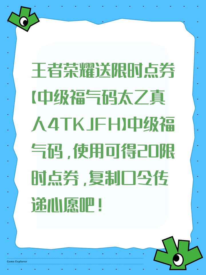 王者荣耀送限时点券【中级福气码太乙真人4TKJFH】中级福气码，使用可得20限时点券，复制口令传递心愿吧！截图