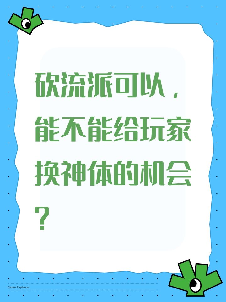 砍流派可以,能不能给玩家换神体的机会?截图
