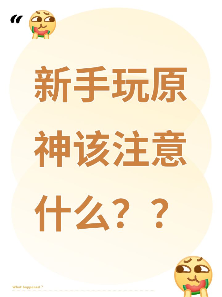 新手玩原神该注意什么？？截图