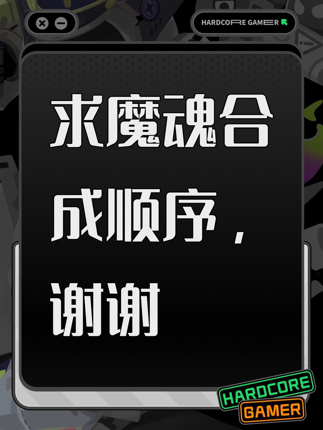 求魔魂合成顺序,谢谢 1