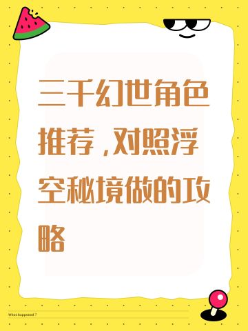 三千幻世角色推荐，对照浮空秘境做的攻略