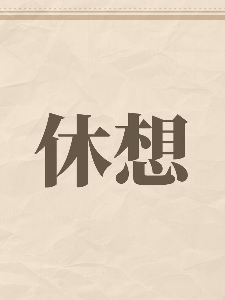 刚才看到一个哥们回帖
梦幻新诛仙:休想
给我笑不活了,太贴切了 ,满怀期待的游戏就这福样。截图