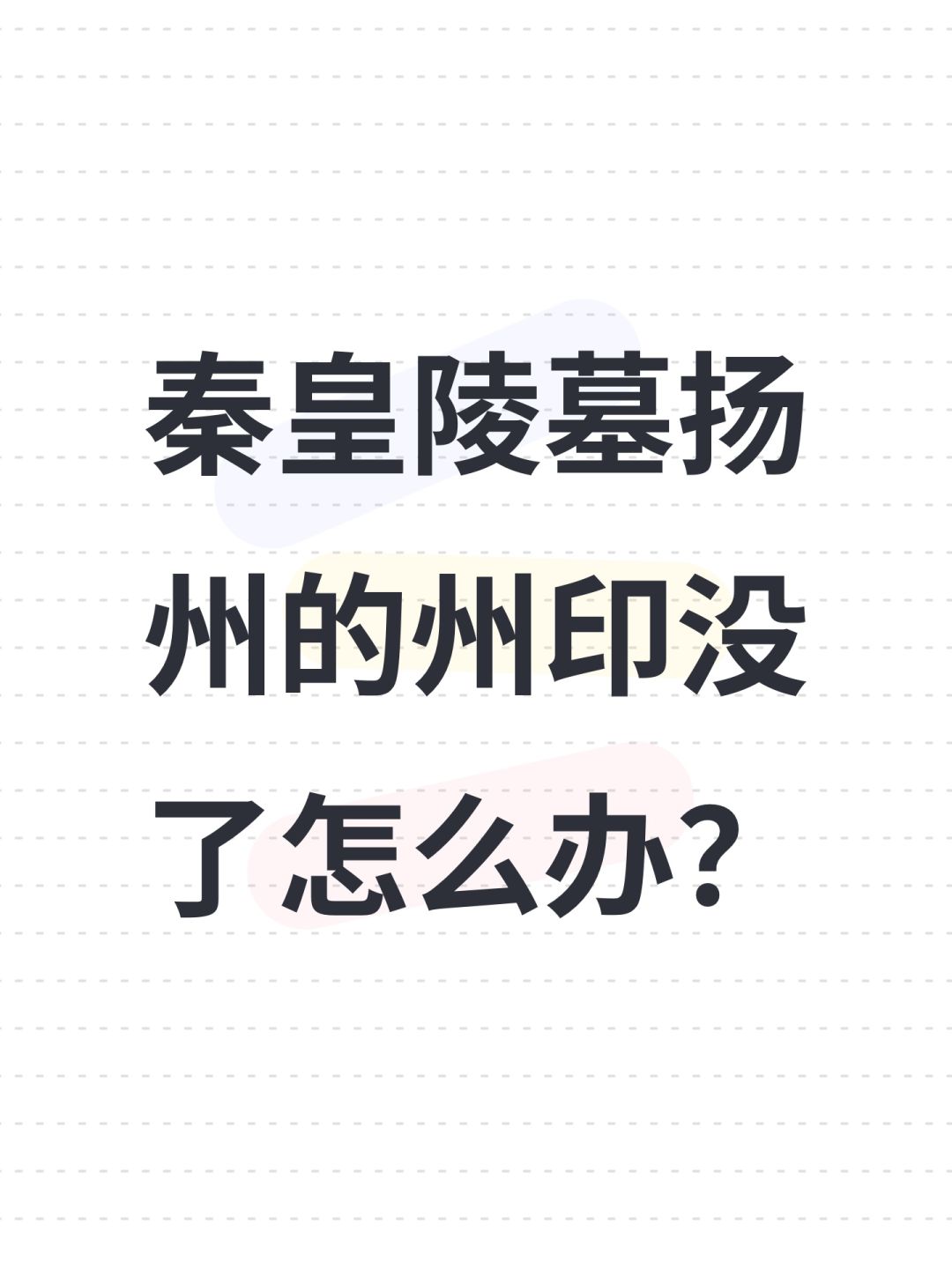 秦皇陵墓扬州的州印没了怎么办? 1