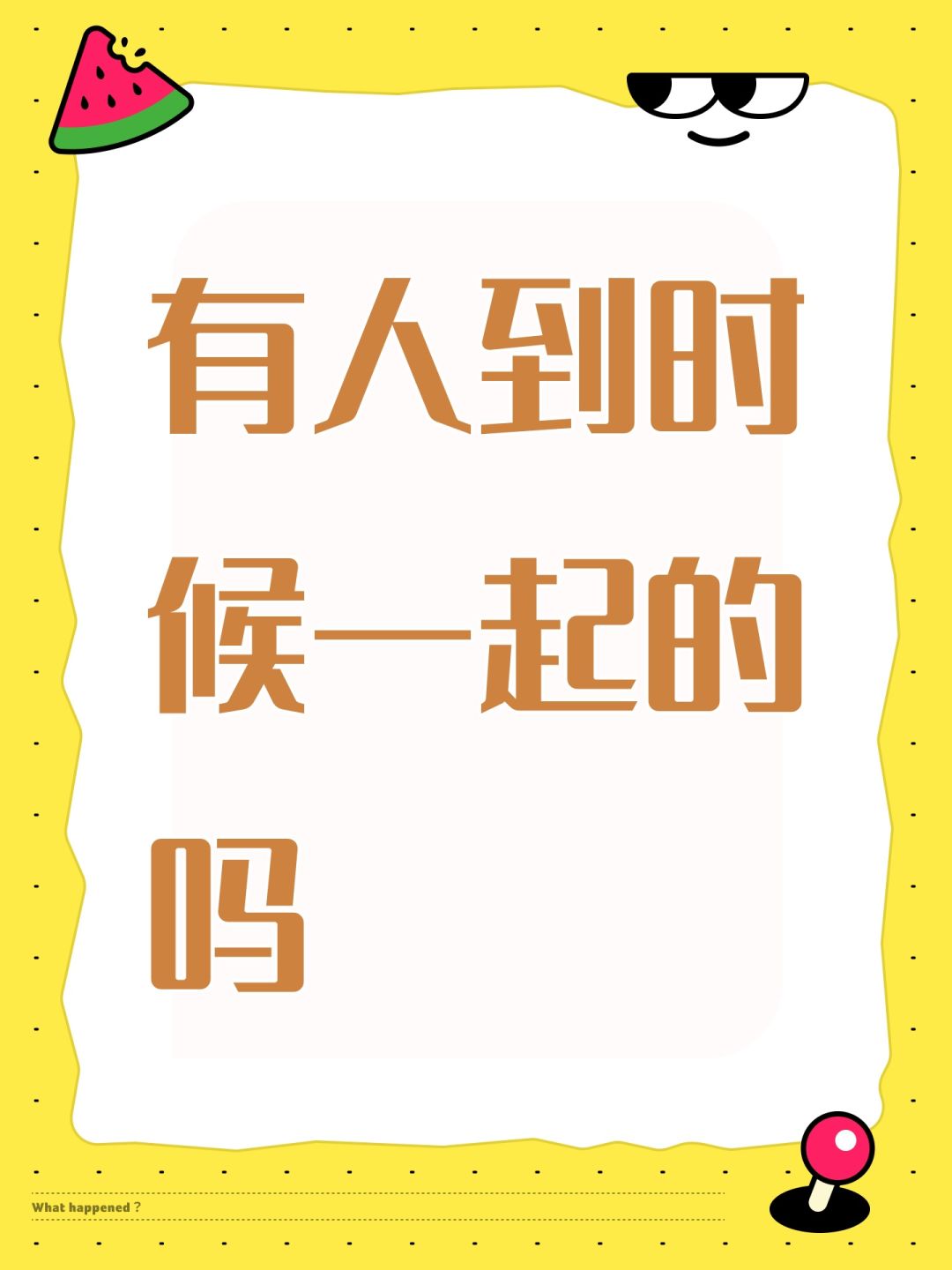 有人到时候一起的吗 1
