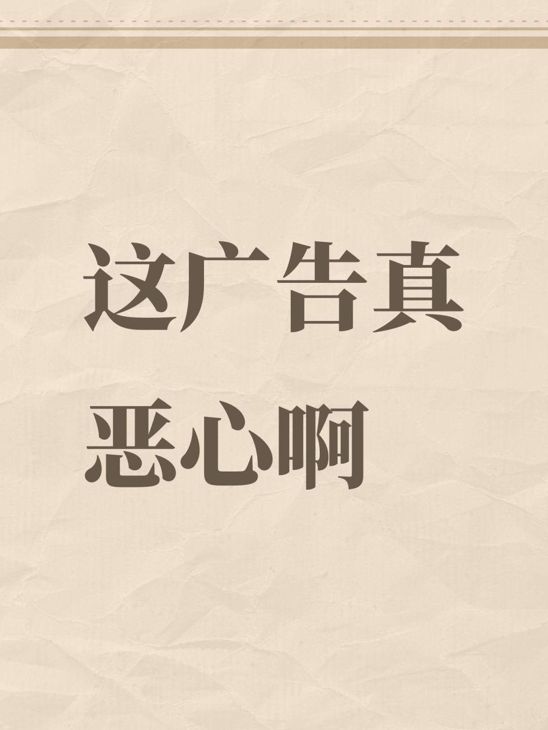 这广告真恶心啊 1