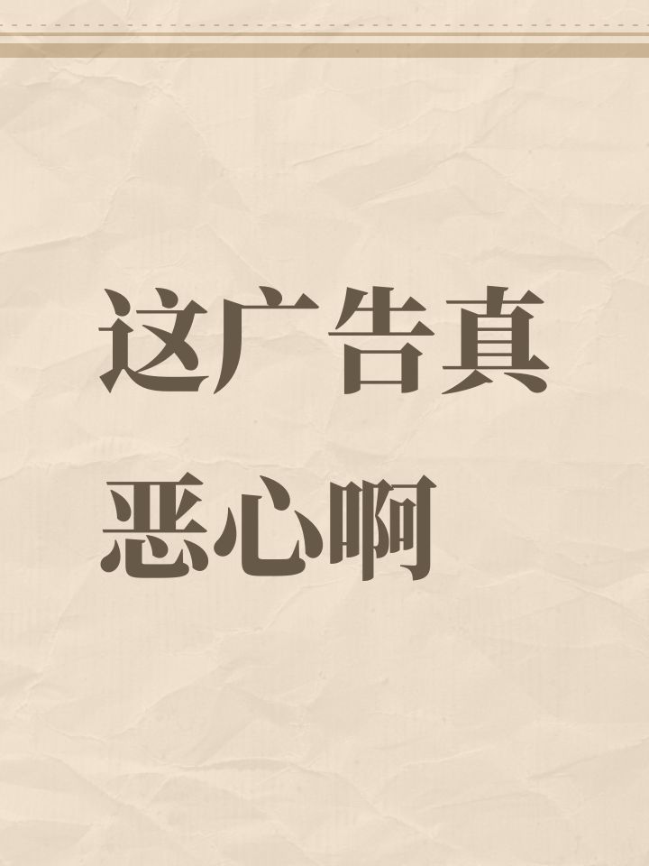 这广告真恶心啊截图