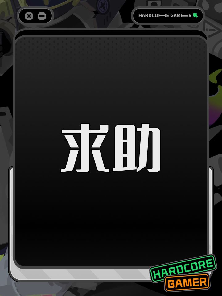 求助截图
