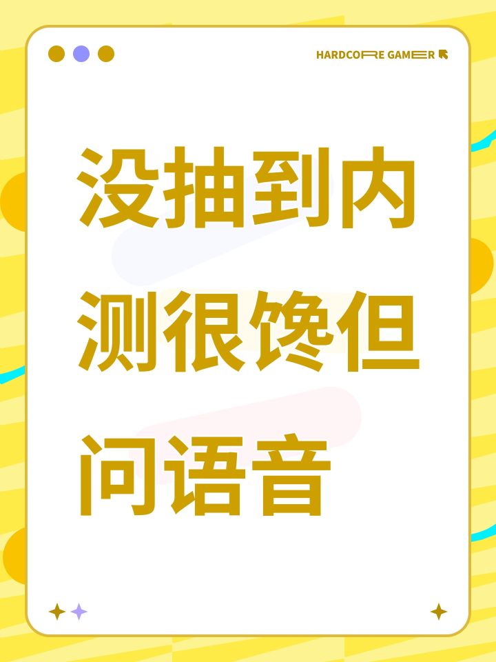 没抽到内测很馋但问语音截图