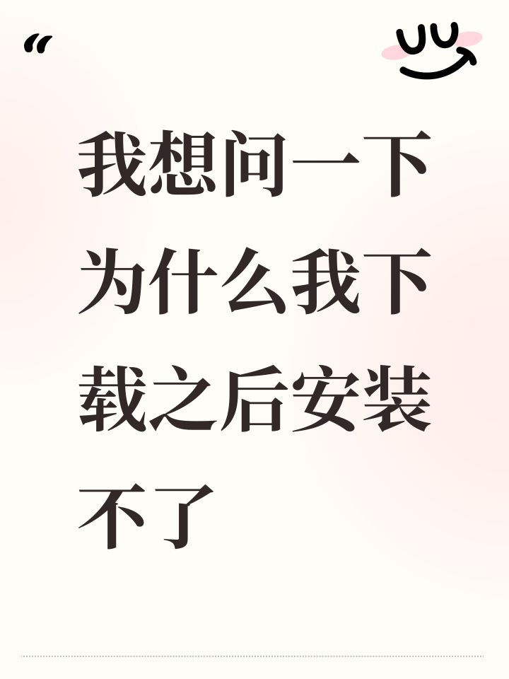 我想问一下为什么我下载之后安装不了截图