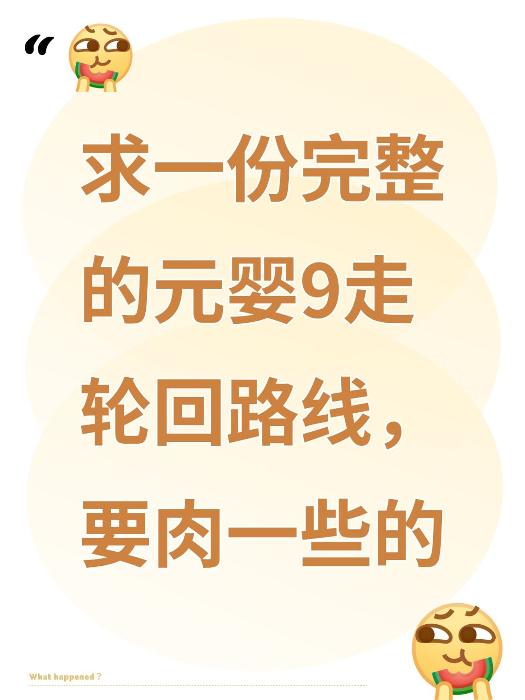 求一份完整的元婴9走轮回路线，要肉一些的截图