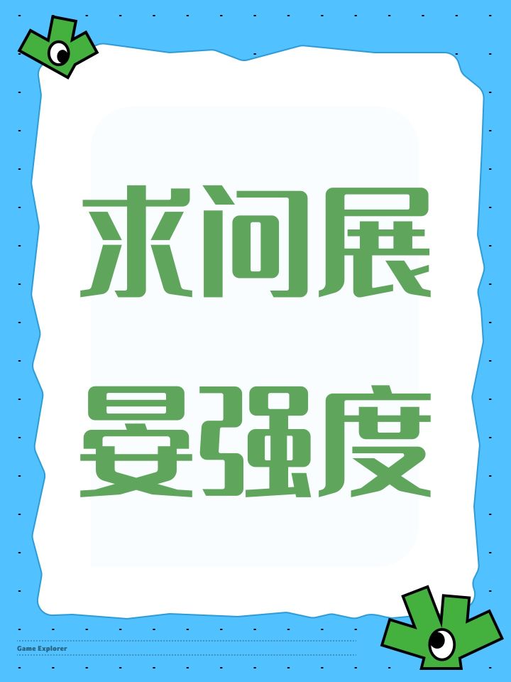 求问展晏强度截图