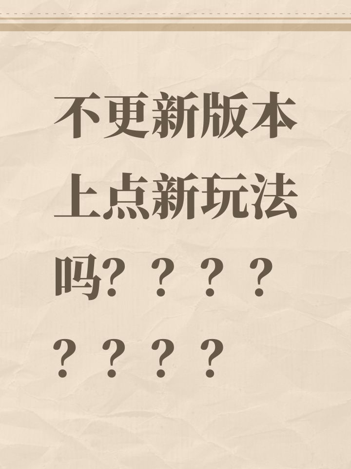 不更新版本上点新玩法吗????????截图