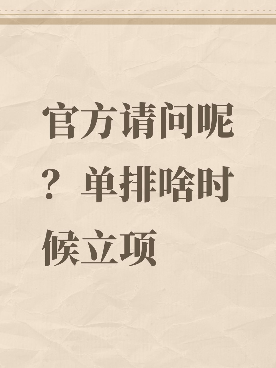 官方请问呢?单排啥时候立项 1