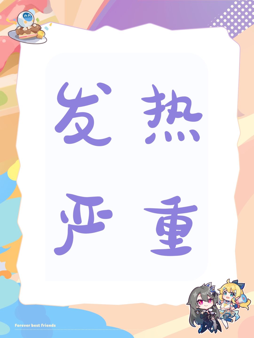 发热严重 1