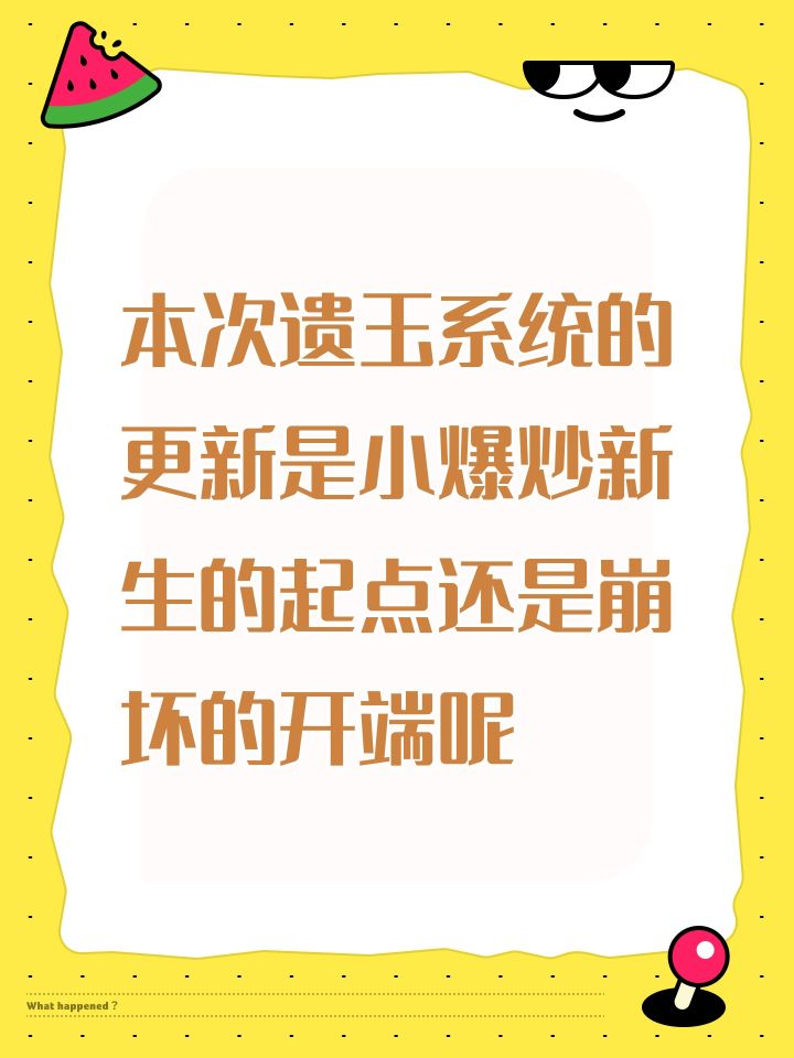 关于遗玉系统截图