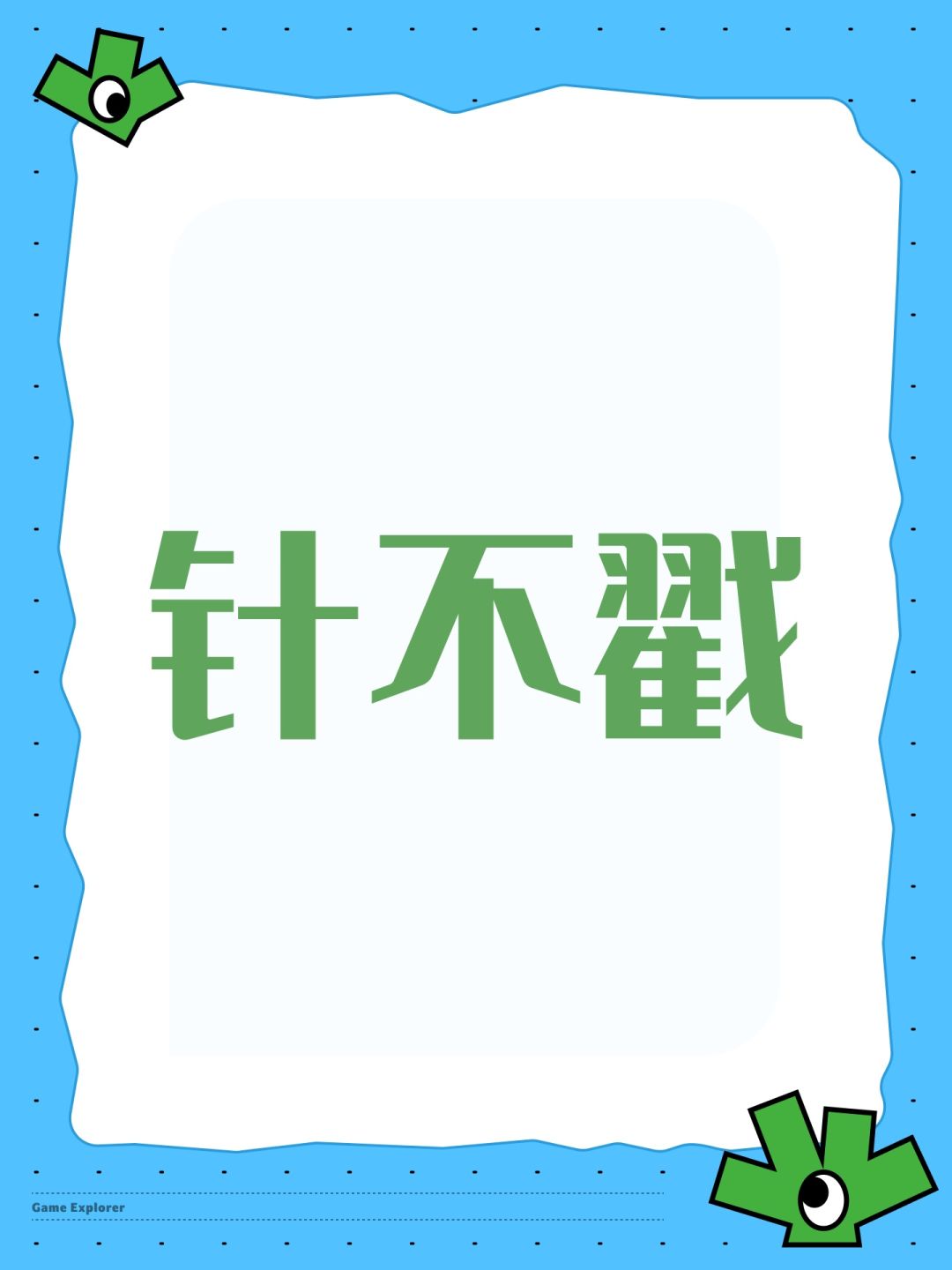 针不戳 1