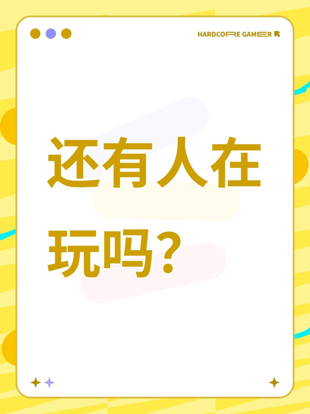 还有人在玩吗? 1