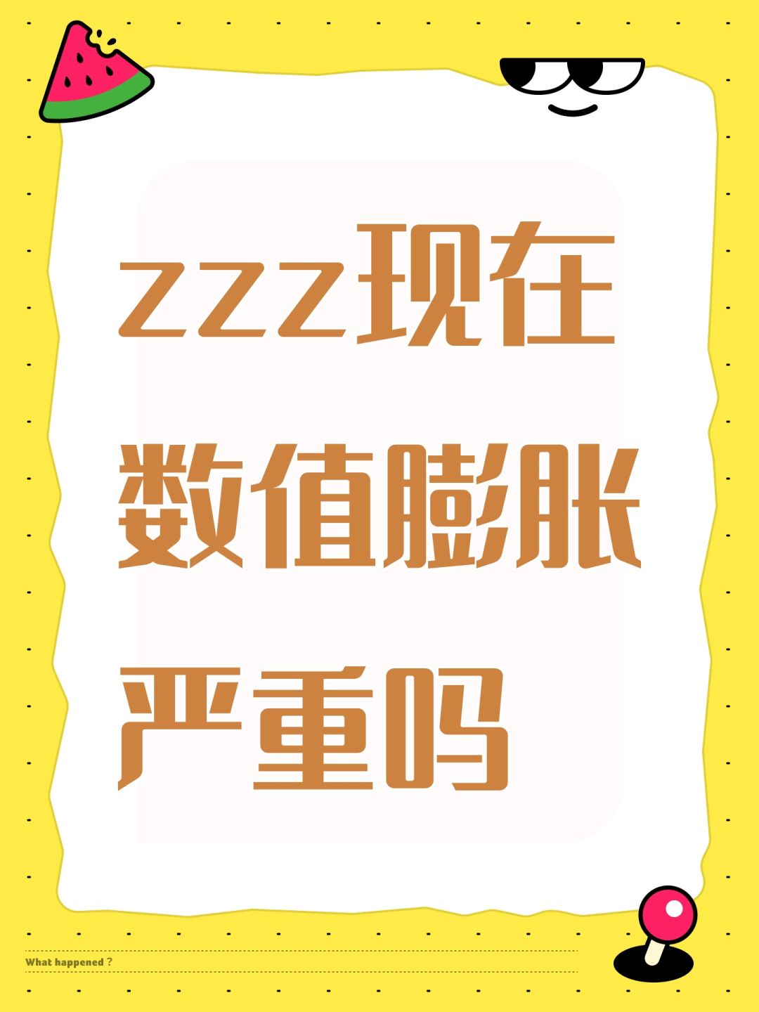 zzz现在数值膨胀严重吗 1