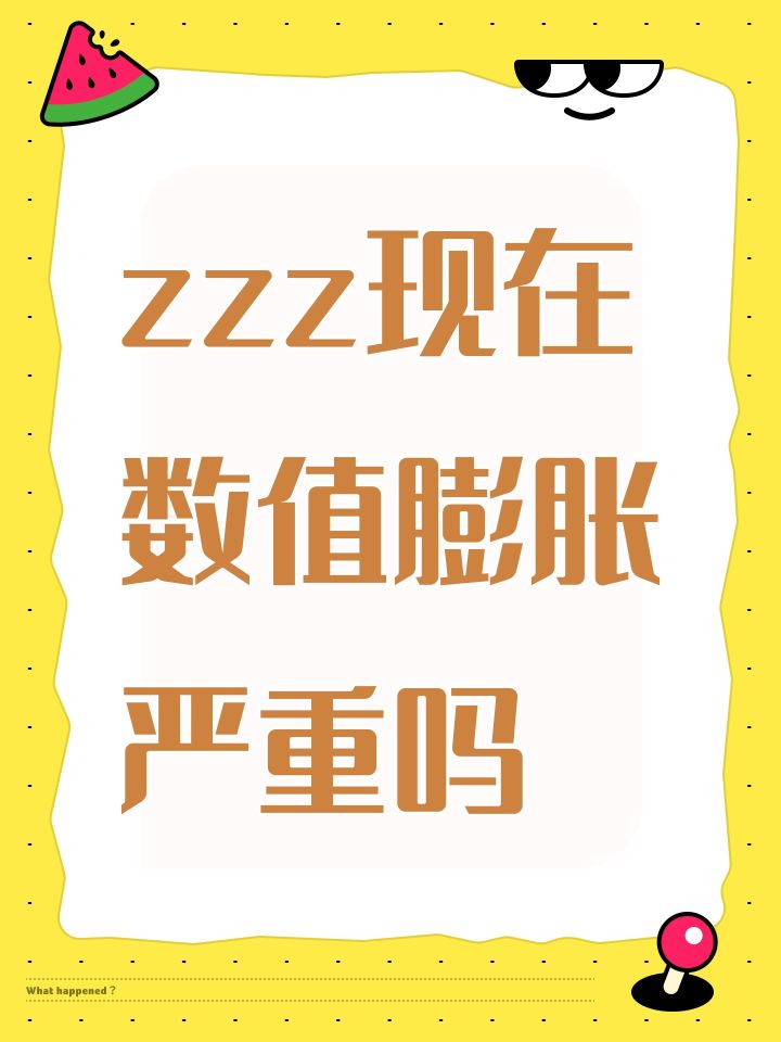 zzz现在数值膨胀严重吗截图