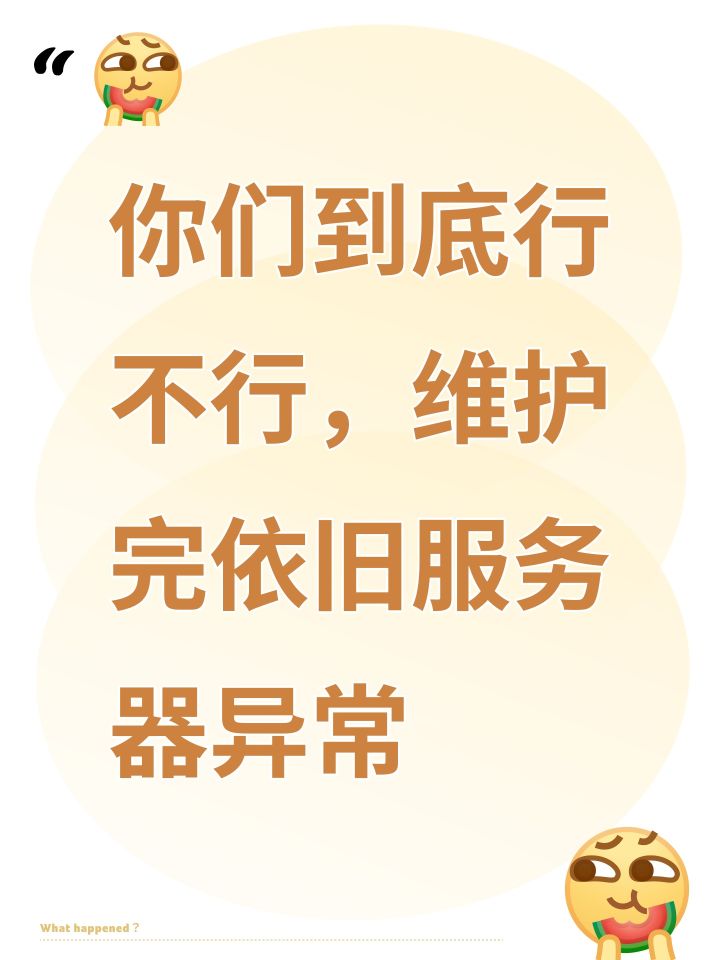 你们到底行不行，一天了依旧服务器异常截图