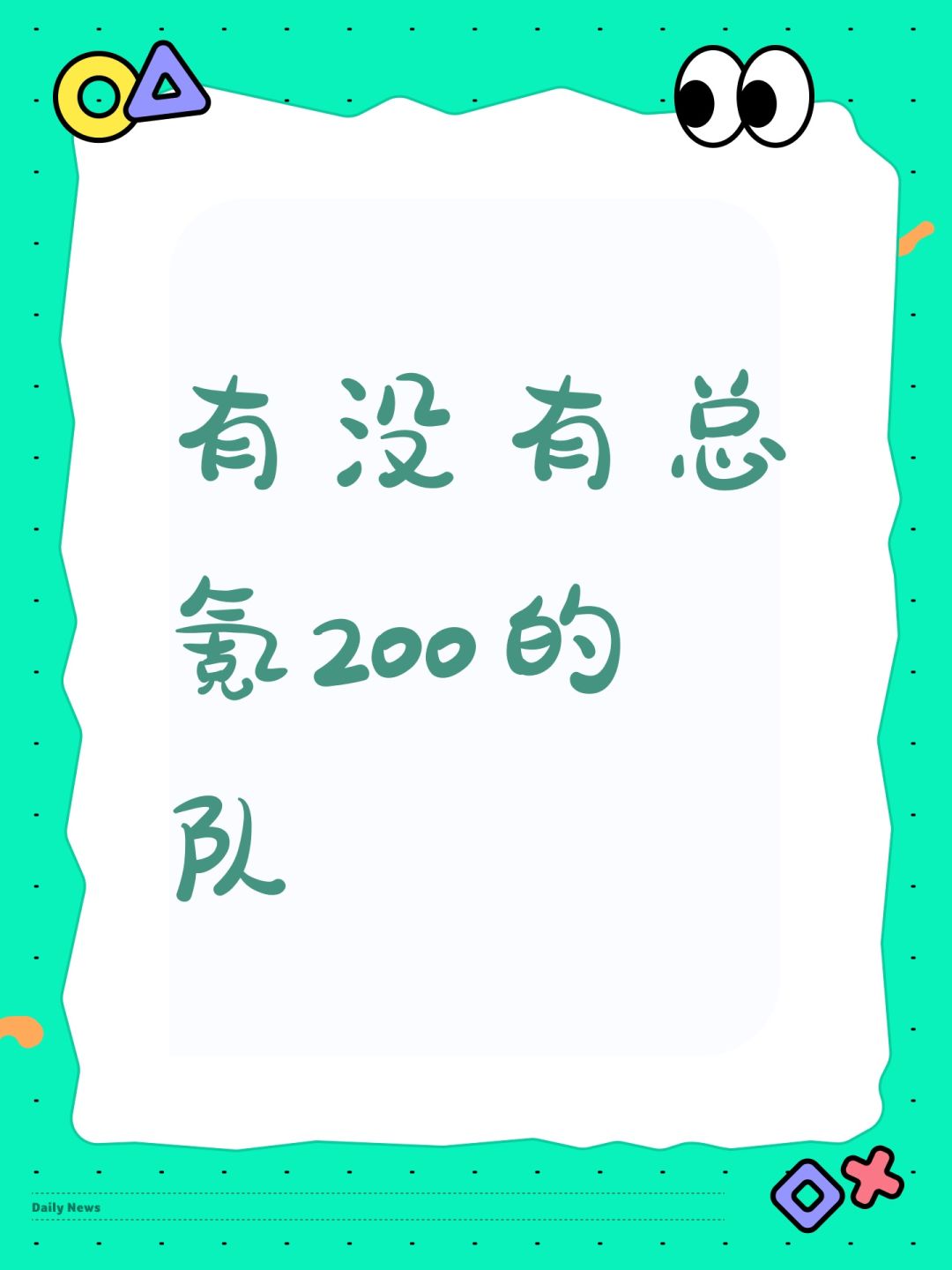 有没有总氪200的队 1