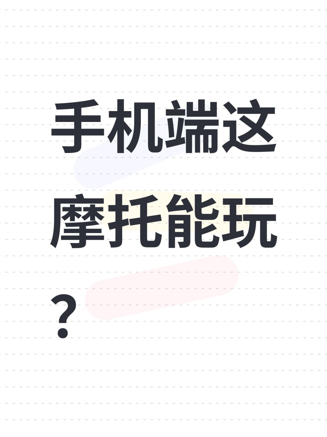 手机端这摩托能玩? 1