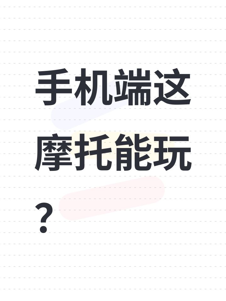 手机端这摩托能玩?截图