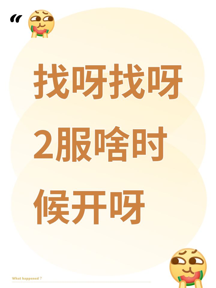 找呀找呀2服啥时候开呀截图
