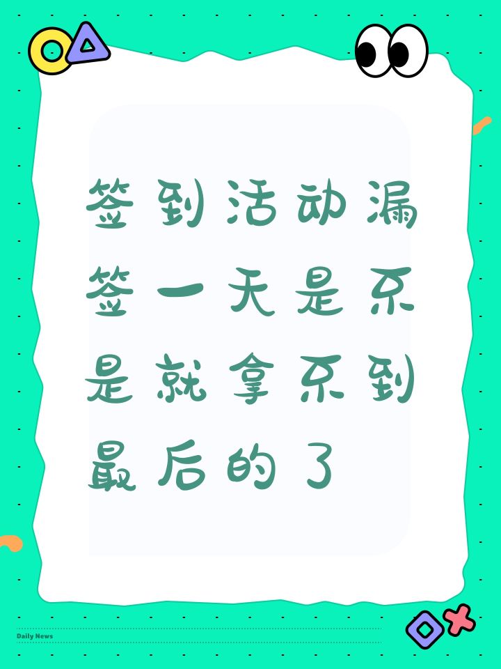 签到活动漏签一天是不是就拿不到最后的了截图