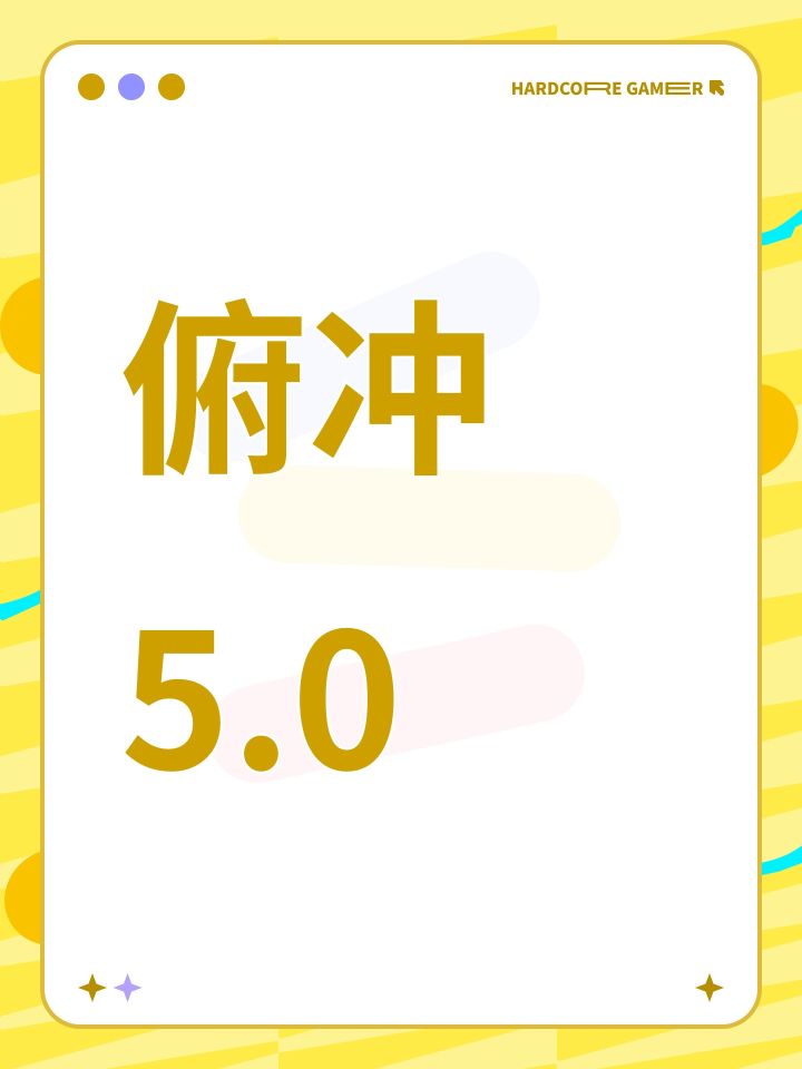 俯冲5.0截图