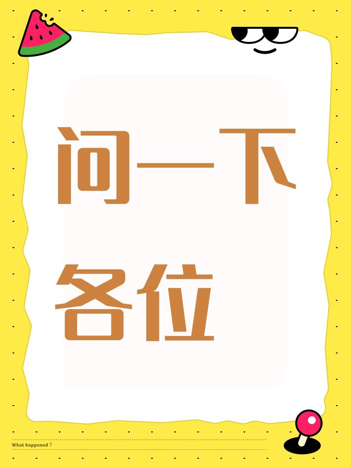 问一下各位截图
