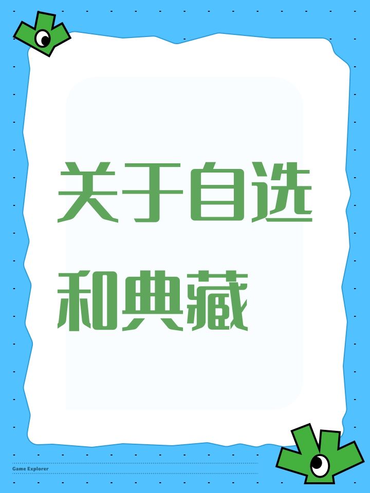 关于自选和典藏截图