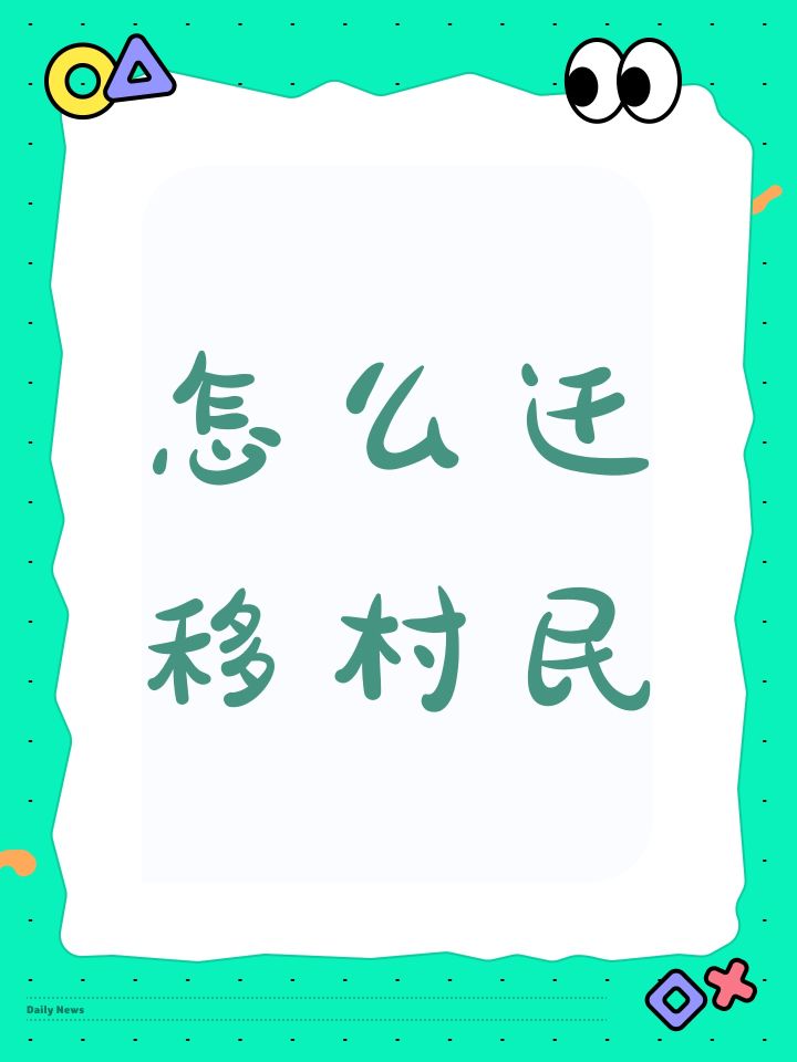 怎么迁移村民截图