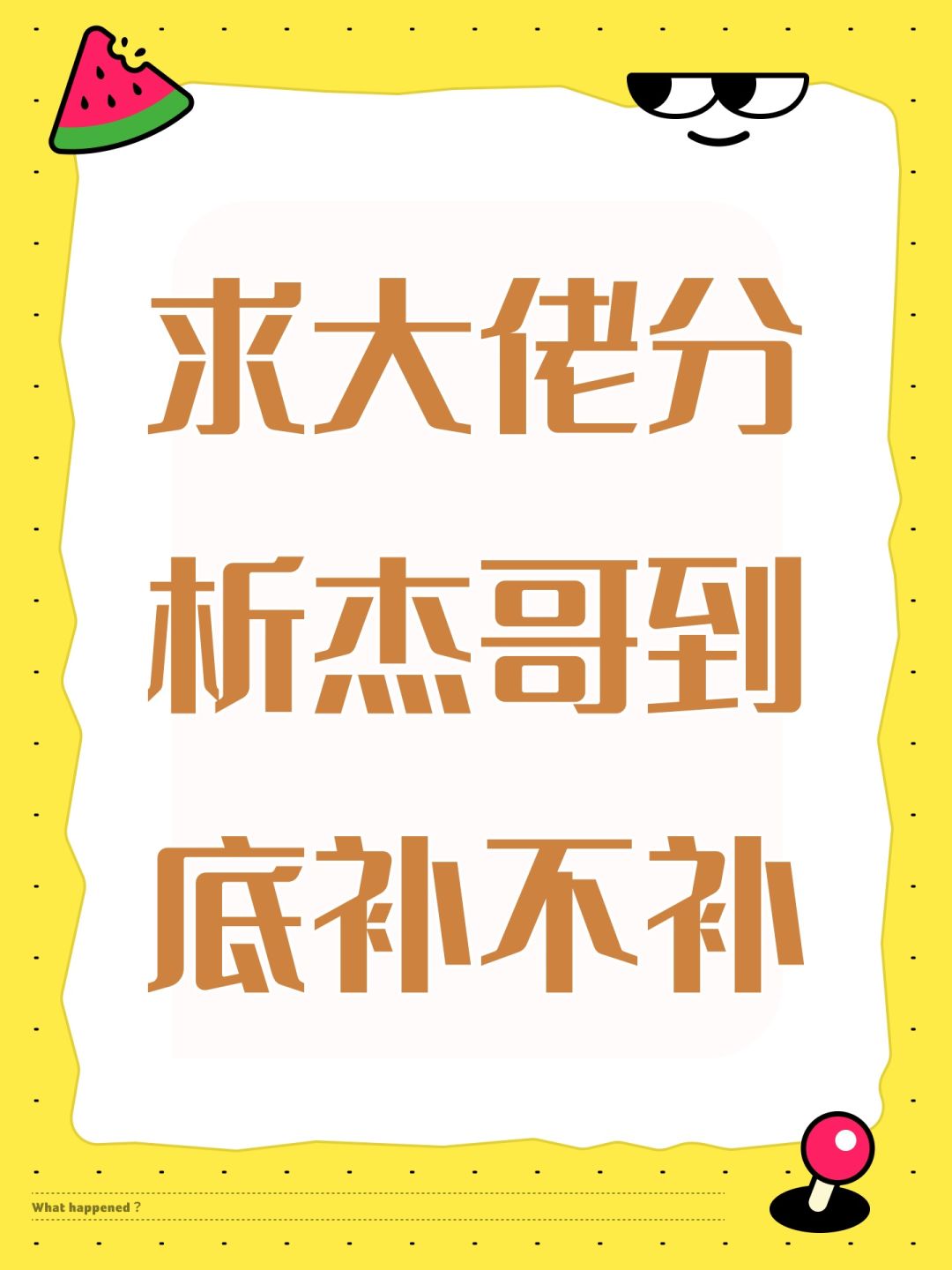 求大佬分析杰哥到底补不补 1