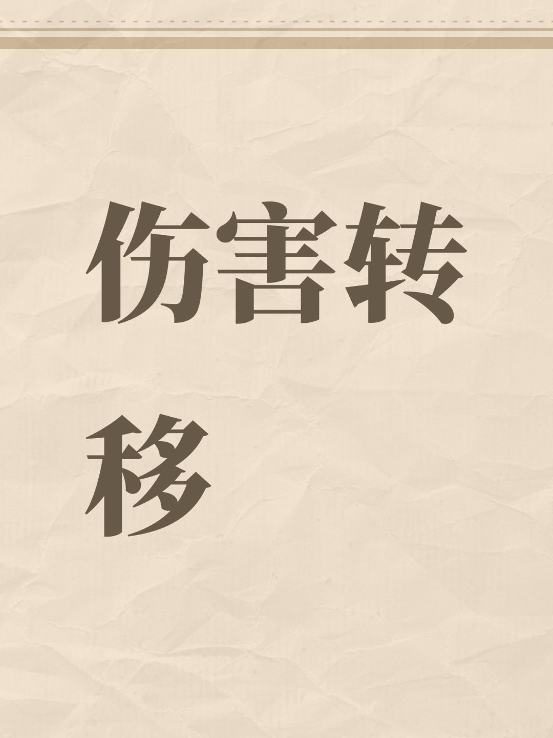 关于伤害转移词缀 1