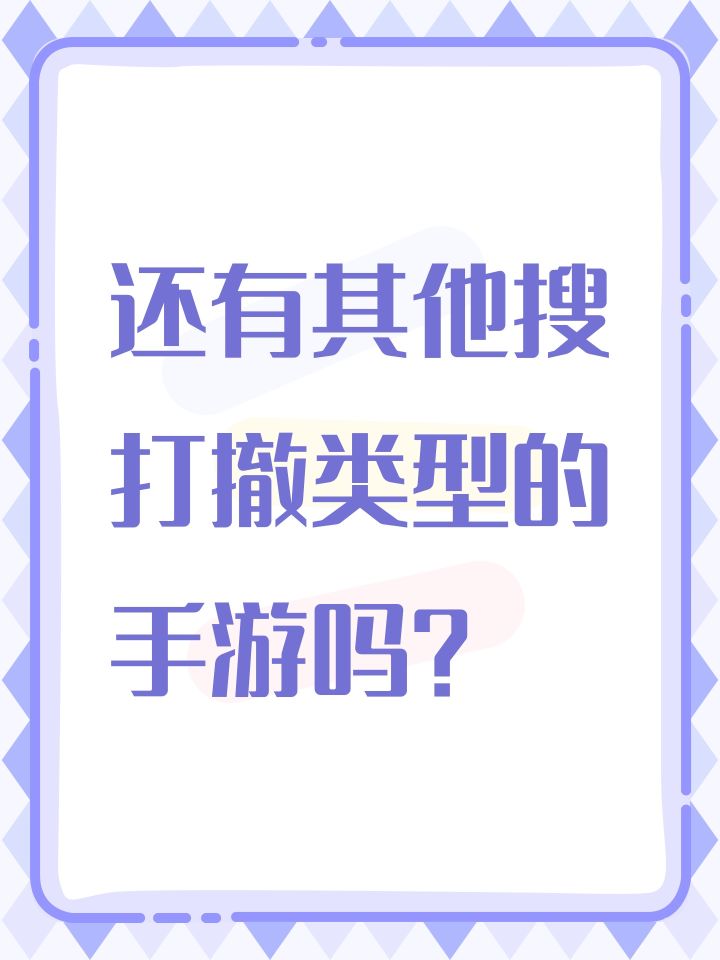 还有其他搜打撤类型的手游吗?截图