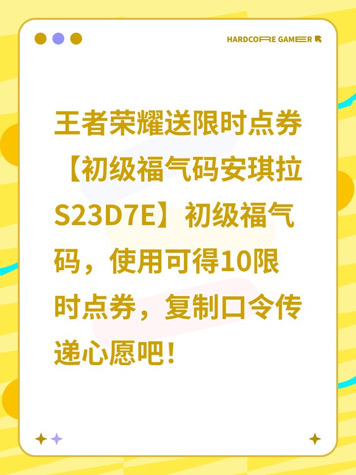 王者荣耀送限时点券【初级福气码安琪拉S23D7E】初级福气码,使用可得10限时点券,复制口令传递心愿吧!截图