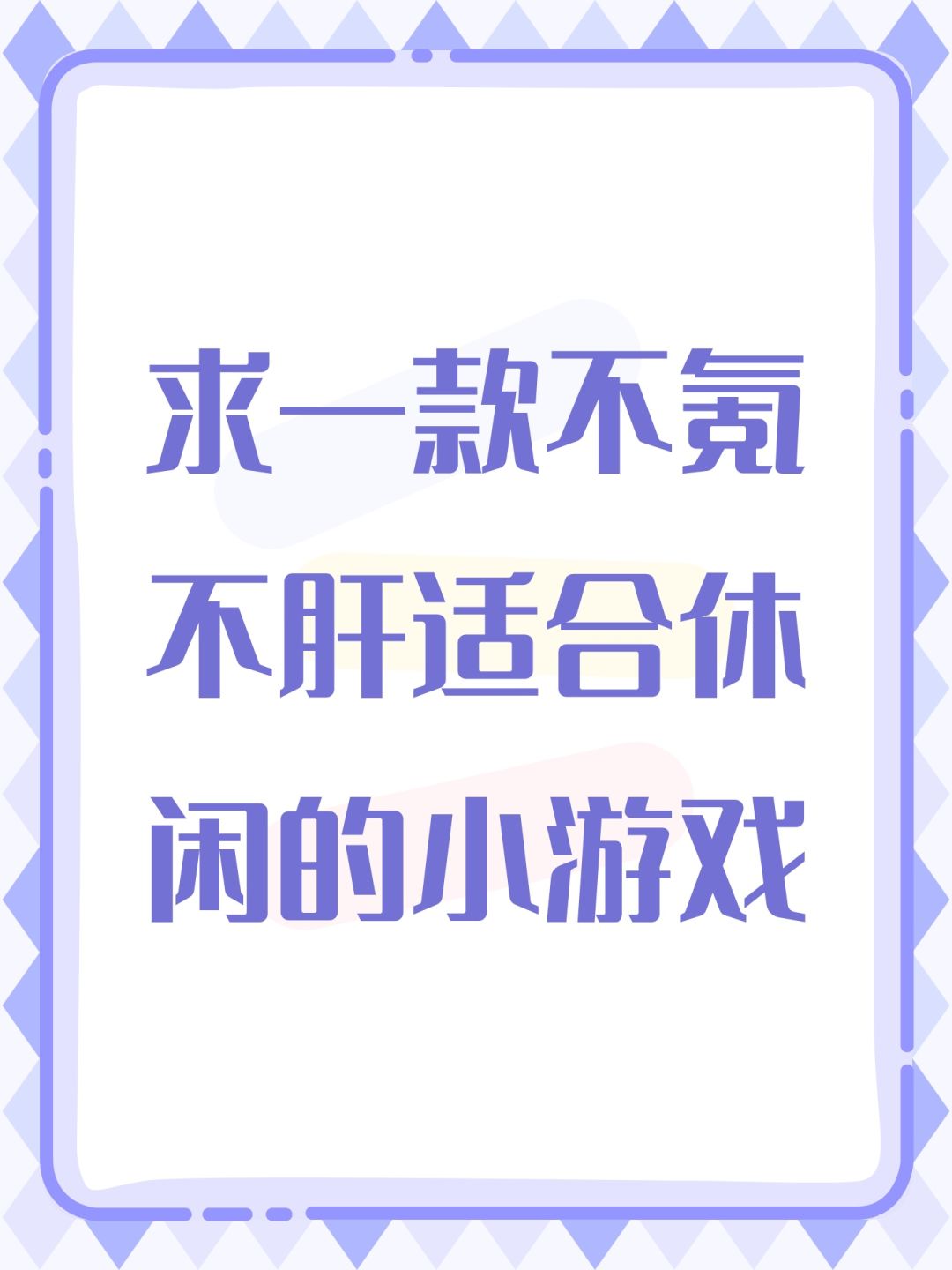 求一款不氪不肝适合休闲的小游戏 1