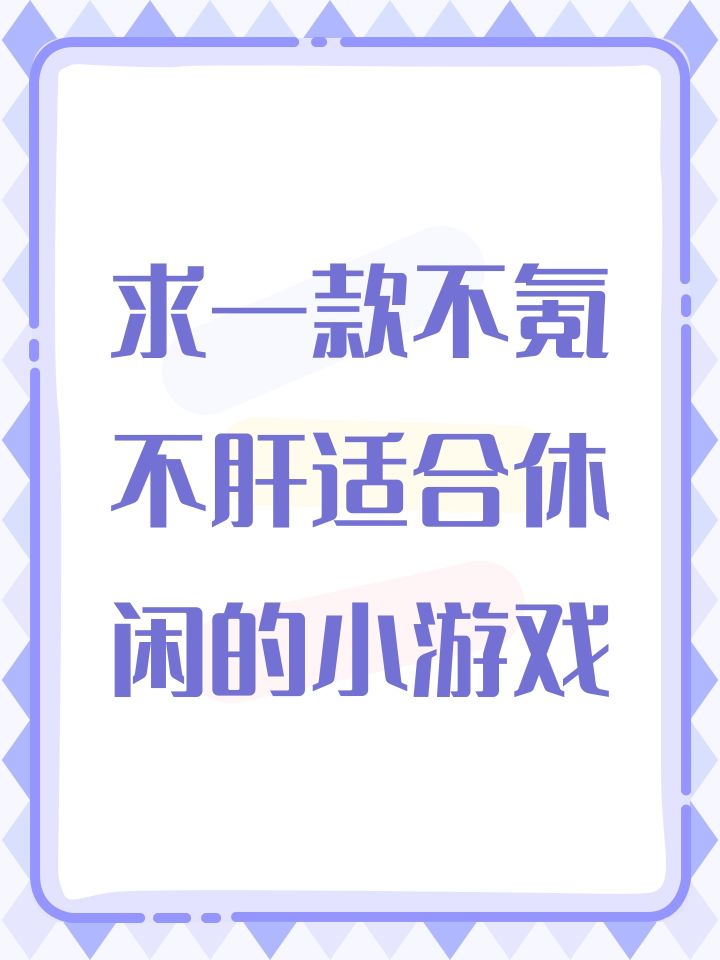 求一款不氪不肝适合休闲的小游戏截图