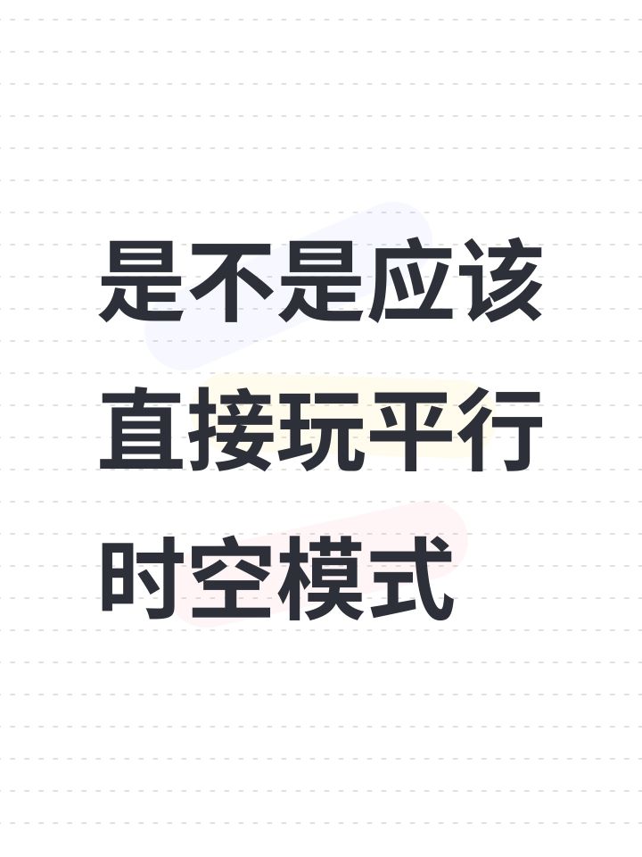 是不是应该直接玩平行时空模式截图