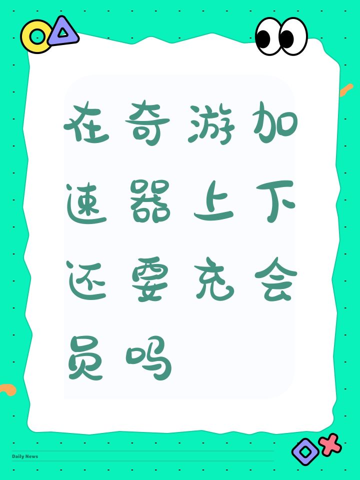 在奇游加速器上下还要充会员吗截图