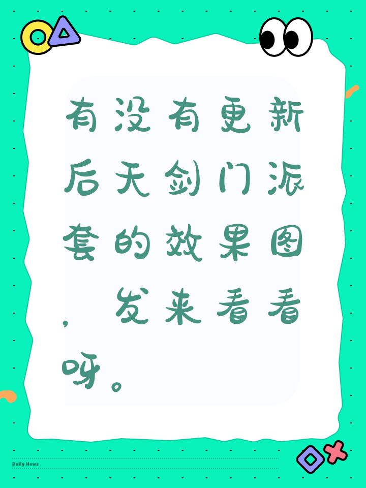 有没有更新后天剑门派套的效果图，发来看看呀。截图