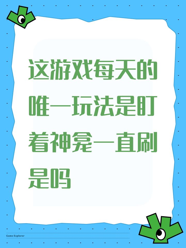 这游戏每天的唯一玩法是盯着神龛一直刷是吗截图
