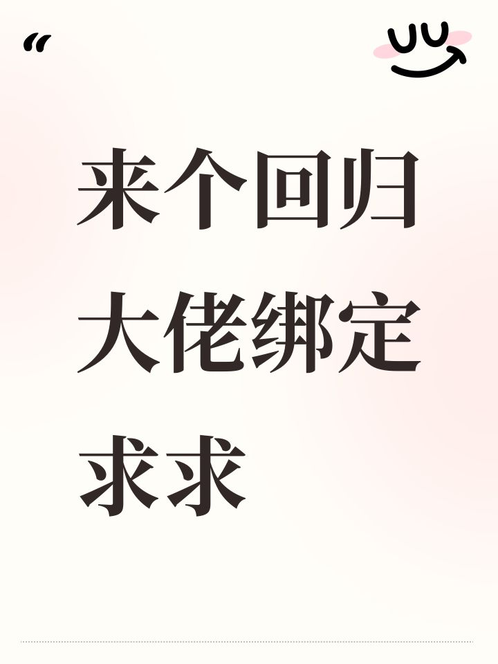 来个回归大佬绑定求求截图