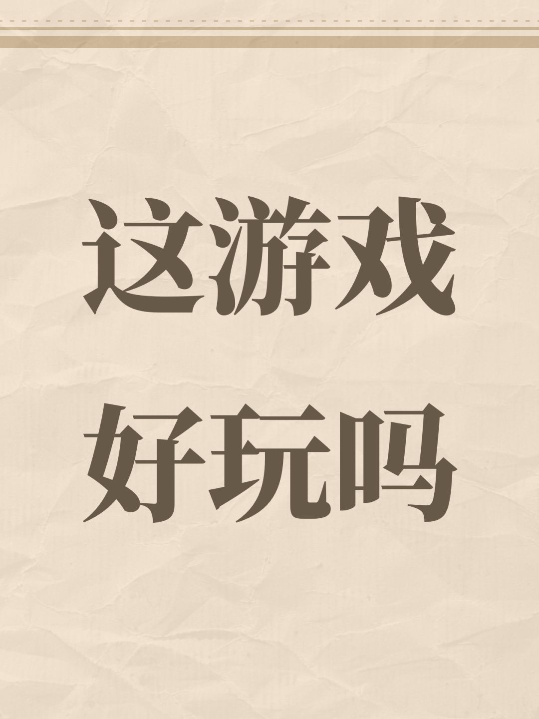 这游戏好玩吗 1