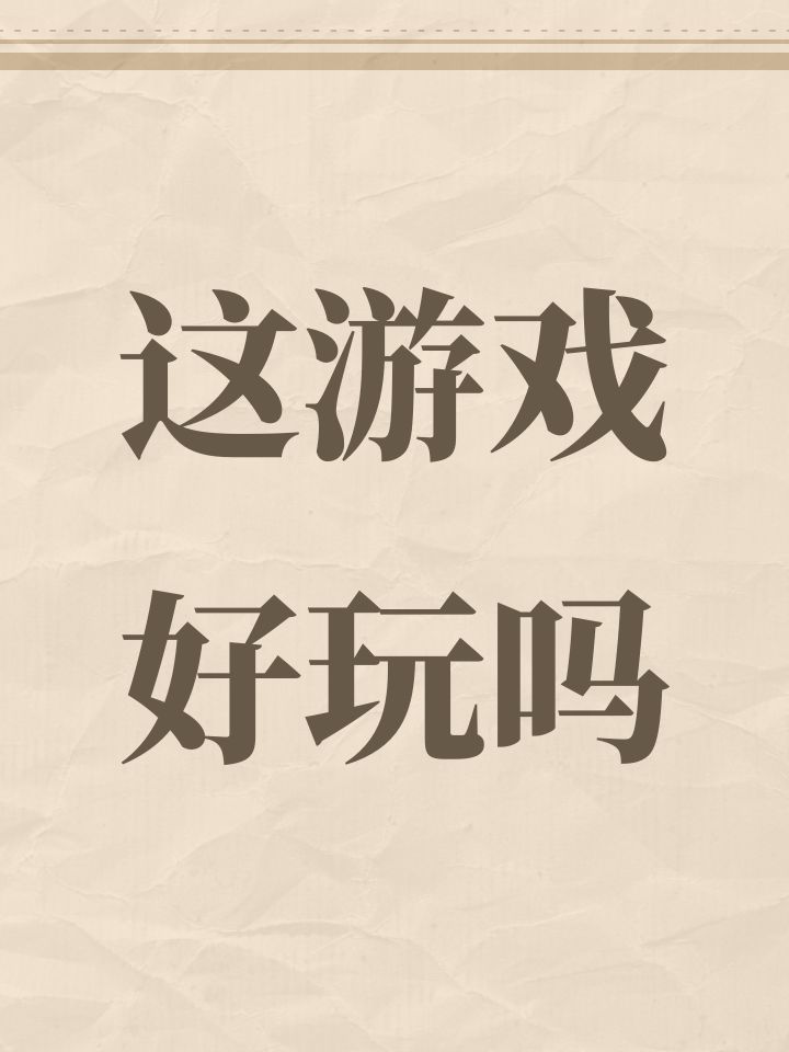 这游戏好玩吗截图