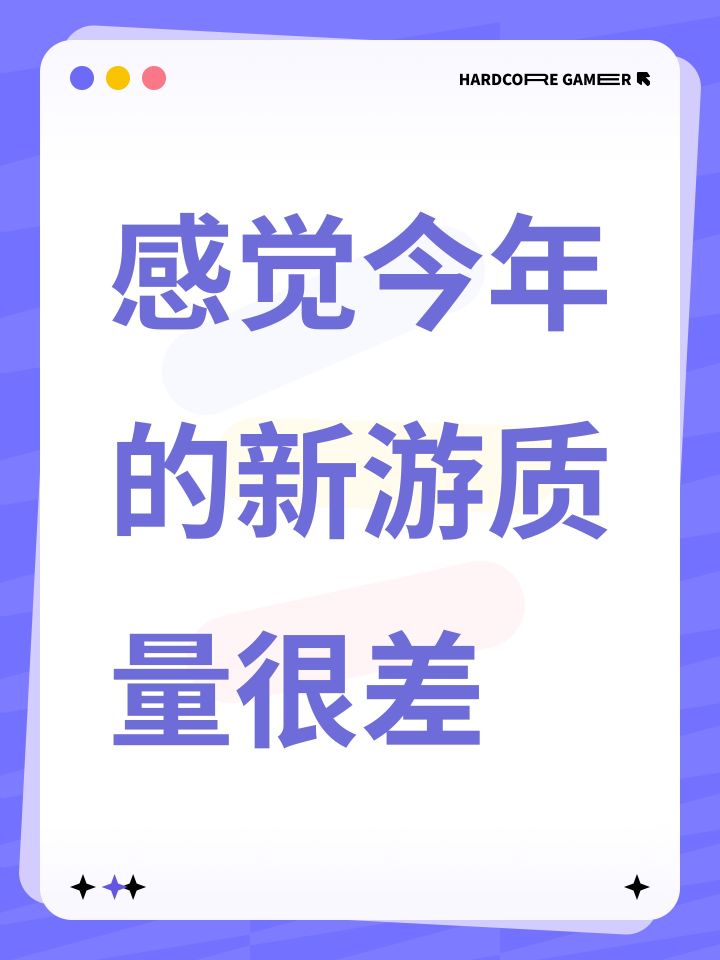 感觉今年的新游质量很差截图
