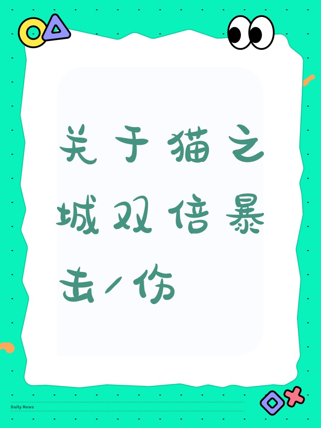 关于猫之城双倍暴击/伤 1