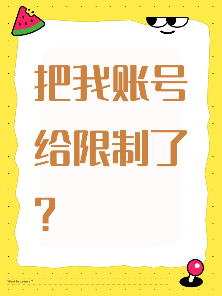 把我账号给限制了？截图